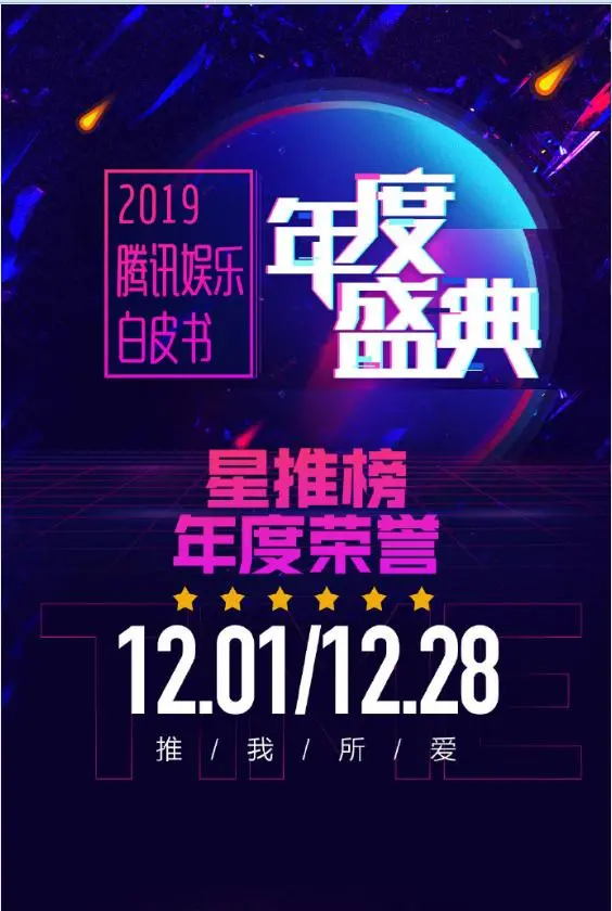 2019腾讯视频星光盛典：群星闪耀，年度盛事回顾！畅聊热播剧与潮流文化