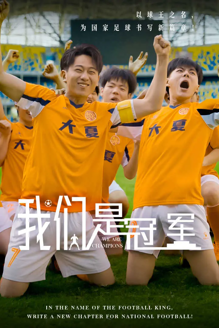 《我们是冠军》：热血逐梦，泪洒赛场，看平凡英雄如何铸就伟大辉煌！