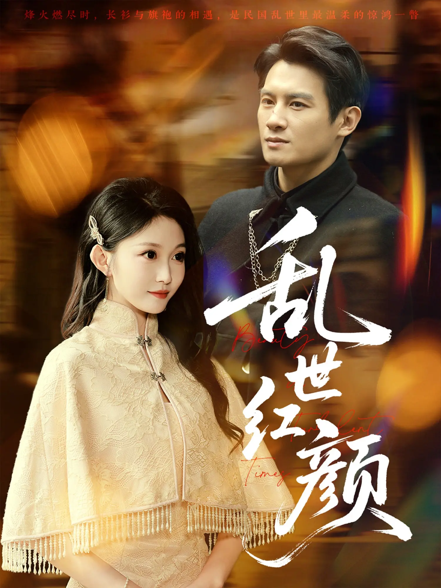 《乱世红颜》：乱世佳人谱写悲歌，巾帼不让须眉的史诗级女性命运抗争！