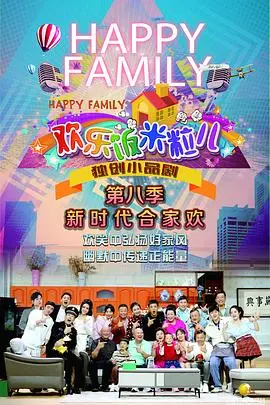《欢乐饭米粒儿第八季》：笑声背后的人间烟火，让你找回家的温暖和感动