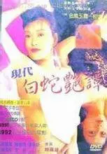 《新素女艳谭》：禁忌之恋的魅惑绽放，一部挑战传统道德的东方奇幻传说，让你心跳加速！