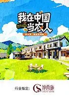 《我在中国当农人第二季》：都市女孩的乡村逆袭，感受田园诗意与真实生活