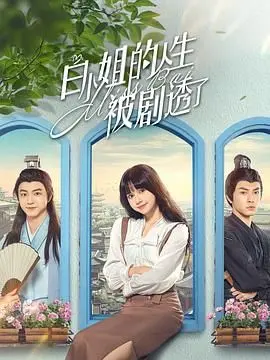 《白小姐的人生被剧透了》：当生活剧情被提前揭晓，我们还能否找到属于自己的精彩？