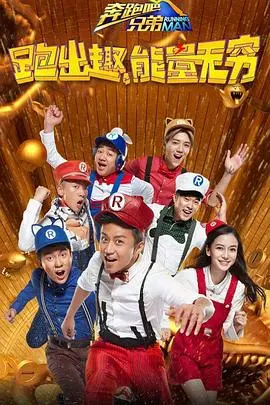 《奔跑吧兄弟 第四季》：爆笑闯关，友情升级！当“乱世姐妹”遇上“向往的味道”