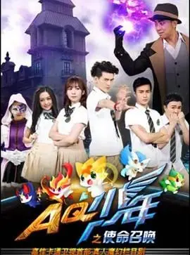 《AQ少年之使命召唤》：燃爆青春热血，少年集结使命，科技赋能守护未来！