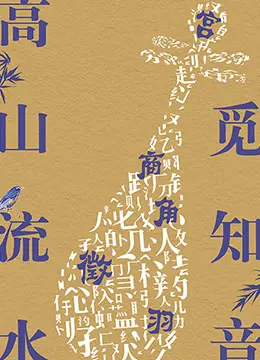 《高山流水觅知音》：古韵新声，当灵魂碰撞，友情超越一切阻碍！