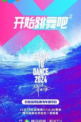 《开始跳舞吧 第二季》：青春活力绽放，舞动人生无限可能，热血青春不散场！