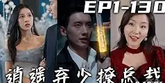 《逍遥弃少撩总裁》：霸道总裁爱上我？废柴逆袭，甜宠追爱，不一样的豪门恩怨！