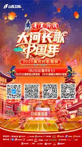 《2025黄河民歌春晚》：传承千年黄河情，唱响新时代中国年！