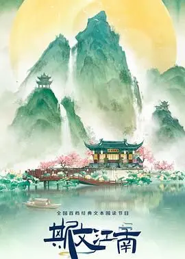 《斯文江南 第三季》：穿越千年文化脉络，品味东方雅韵，重拾古典风华的魅力
