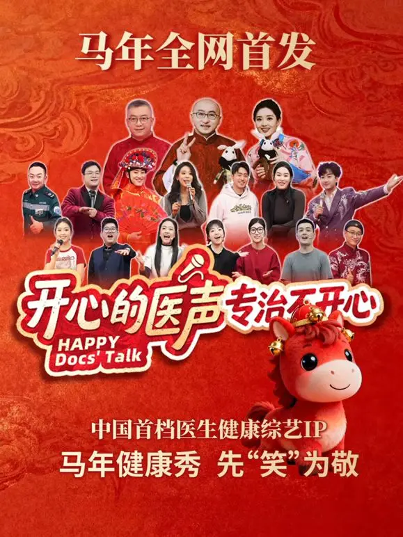 《开心的医声》：一部充满温情与治愈的音乐之旅，让你感受生命中最纯粹的快乐
