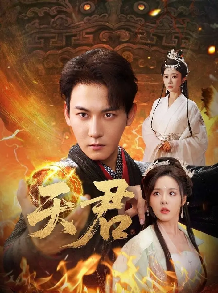 《天君》：当“理工男”遇上东方奇幻，一场关于“天命”与“凡心”的颠覆性解读！