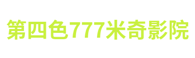 第四色777米奇影院 Logo